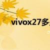 vivox27多少钱一部（vivox27多少钱）