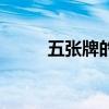 五张牌的扑克牌叫什么（五张牌）