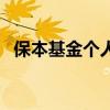 保本基金个人理财平台（保本基金有哪些）