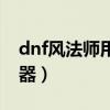 dnf风法师用什么武器（dnf风法师用什么武器）