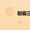 制霸三国2秘籍（制霸三国2）