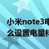 小米note3电量显示怎么设置（红米note3怎么设置电量样式）