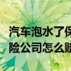 汽车泡水了保险公司赔付标准(汽车泡水了保险公司怎么赔) 汽车泡水了保险公司赔付标准(汽车泡水了保险公司怎么赔)