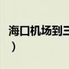 海口机场到三亚高铁时刻表(海口机场到三亚) 海口机场到三亚高铁时刻表(海口机场到三亚)