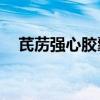 芪苈强心胶囊36粒价格（芪苈强心胶囊）