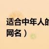 适合中年人的网名女性两个字（适合中年人的网名）