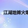 江湖地摊火爆热卖产品批发（江湖地摊网）