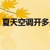 夏天空调开多少度最好（夏天空调开多少度）