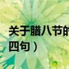 关于腊八节的古诗词五字（关于腊八节的古诗四句）
