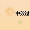 中效过滤器设备（中效过滤器）