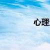 心理治疗师（心理治疗师）
