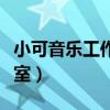 小可音乐工作室网络流行歌曲（小可音乐工作室）