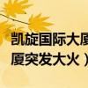 凯旋国际大厦突发大火伤亡情况（凯旋国际大厦突发大火）