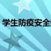 学生防疫安全知识书籍（学生防疫安全知识）