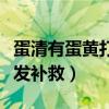 蛋清有蛋黄打不发怎么补救（蛋清有蛋黄打不发补救）