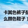 卡其色裤子配什么颜色鞋子（卡其色裤子配什么颜色鞋子）