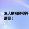 主人刷视频被鸽子群围啄屏幕0（主人刷视频被鸽子群围啄屏幕）