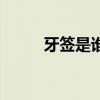 牙签是谁发明出来的(牙签是谁) 牙签是谁发明出来的(牙签是谁)