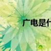 广电是什么的简称（广电是什么）