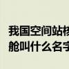 我国空间站核心舱叫什么呢（我国空间站核心舱叫什么名字）