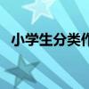 小学生分类作文书推荐（小学生分类作文）