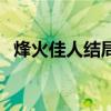 烽火佳人结局有孩子了吗（烽火佳人结局）