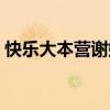 快乐大本营谢娜作文（快乐大本营谢娜怀孕）