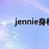 jennie身材照片壁纸（JENNIE身材）
