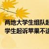 两地大学生组队起诉苹果公司!因为没有充电器（京沪两地法学生起诉苹果不送充电器）