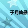 于月仙最好听歌（于月仙最近消息）