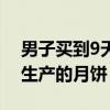 男子买到9天后生产的月饼（男子买到9天后生产的月饼）