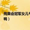 残奥会冠军女儿考上清华（残奥冠军给考上清华女儿送丑小鸭）