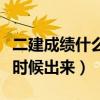二建成绩什么时候出来的江西（二建成绩什么时候出来）