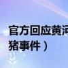 官方回应黄河大堤死猪（官方回应黄河大堤死猪事件）