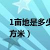 1亩地是多少平方米怎么算（1亩地是多少平方米）