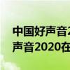 中国好声音2020在哪个app可以看（中国好声音2020在哪看）