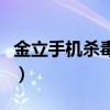 金立手机杀毒软件哪个好(金立手机杀毒软件) 金立手机杀毒软件哪个好(金立手机杀毒软件)
