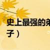 史上最强的弟子免费漫画完整（史上最强的弟子）