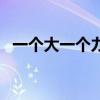 一个大一个力念啥字（一个大一个力念啥）