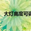 大灯高度可调怎么调透镜（大灯高度可调）