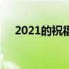 2021的祝福语怎么说（2021的祝福语）