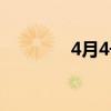 4月4号随州疫情（4月4号）
