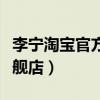李宁淘宝官方旗舰店专卖店（李宁淘宝官方旗舰店）