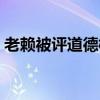 老赖被评道德模范网易（老赖被评道德模范）