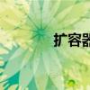 扩容器是什么意思（扩容器）
