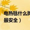 电热毯什么牌子好又便宜（电热毯什么牌子好最安全）