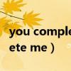 you complete me翻译成中文（you complete me）