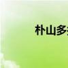 朴山多拉个人资料（朴山多拉）