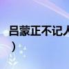 吕蒙正不记人过文言文朗读（吕蒙正不计人过）