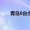 青岛6台少儿频道节目表（青岛6台）